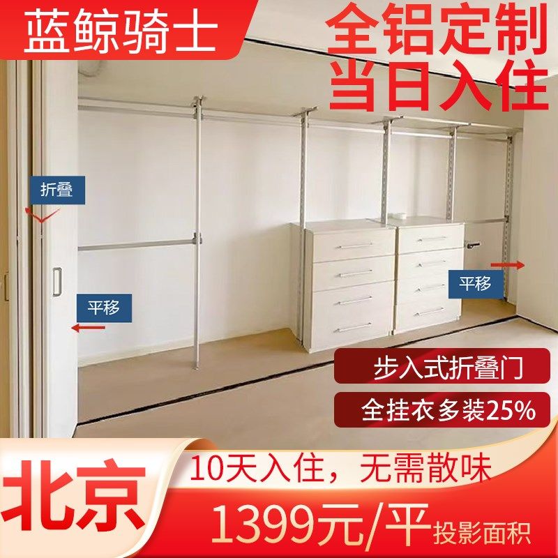 全铝合金衣柜家具卧室柜子全屋定制储物柜衣橱步入式衣帽间北京