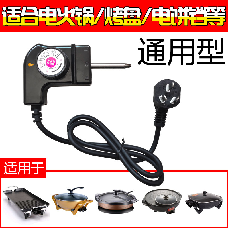 调温耦合器电锅电源线电火锅电烤盘烤炉温控插头开关电炒锅配件