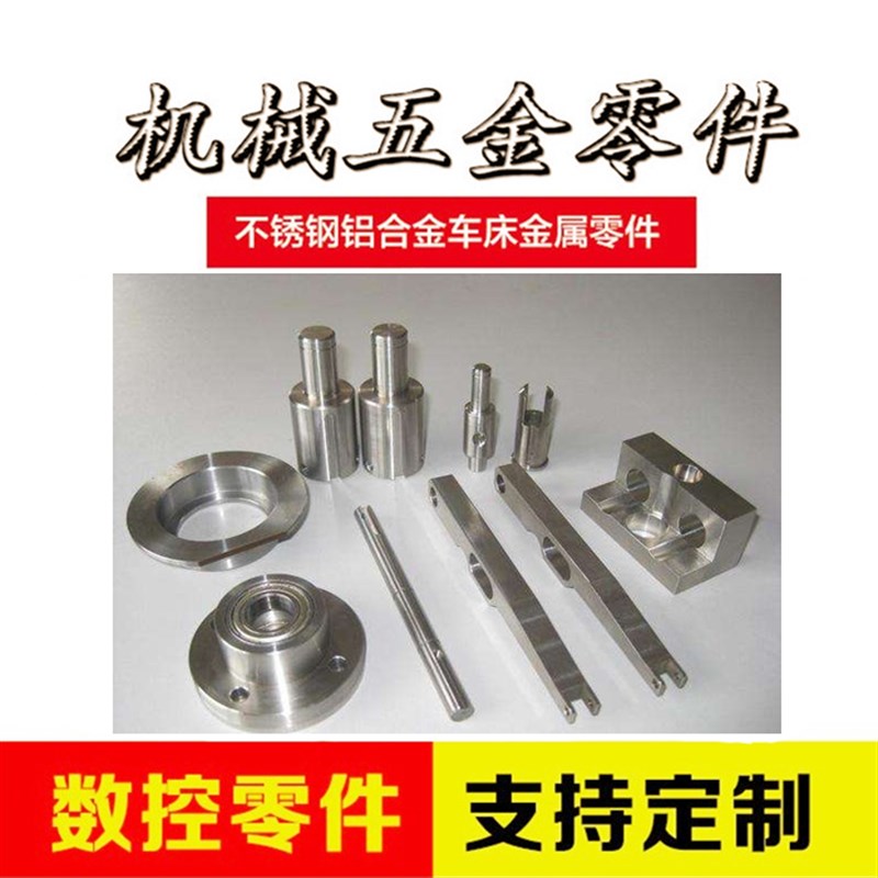 cnc加工数控车床铝合金不锈钢机械 精密单件定做零件金属配件机床