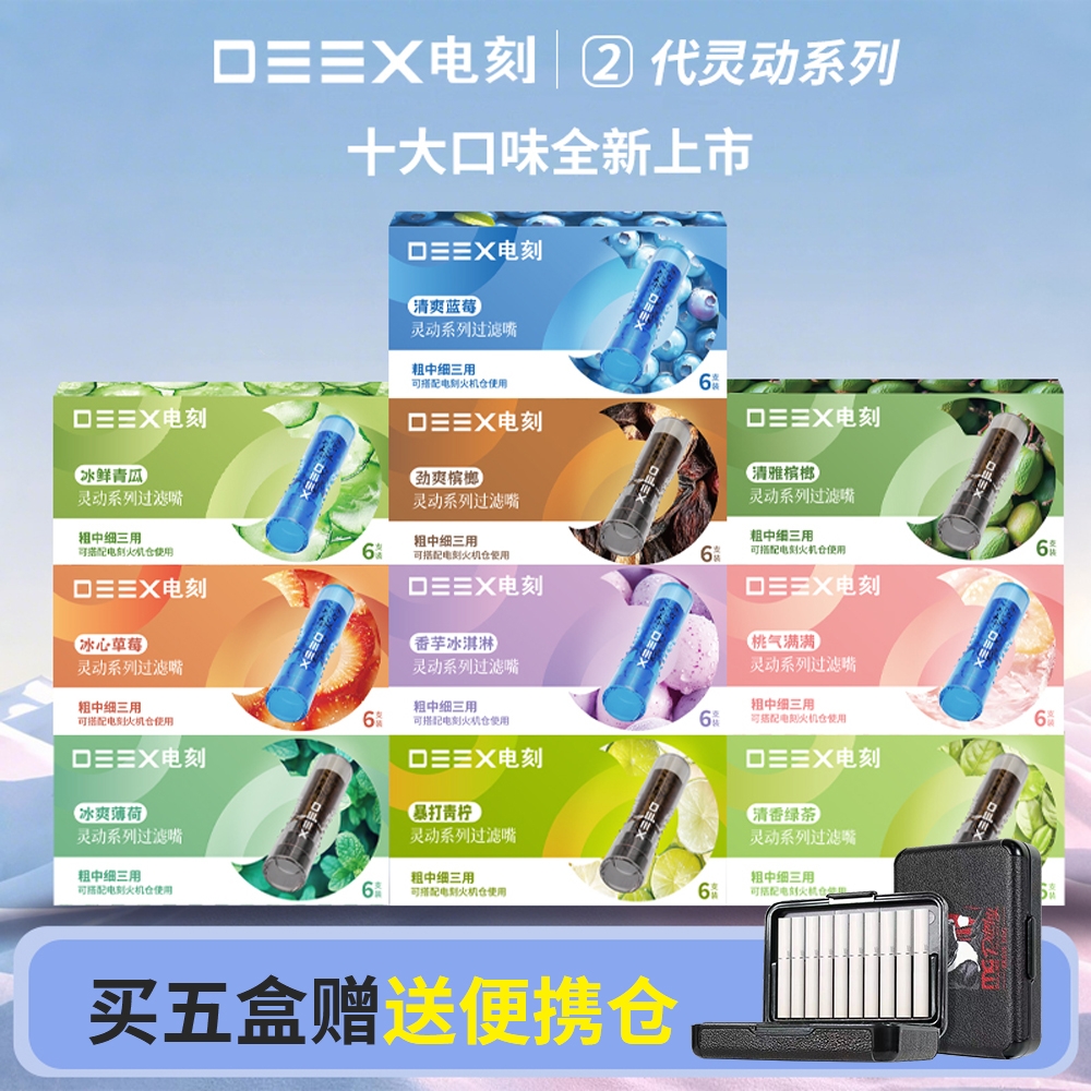 电刻草本果味组合装袪烟味过滤嘴