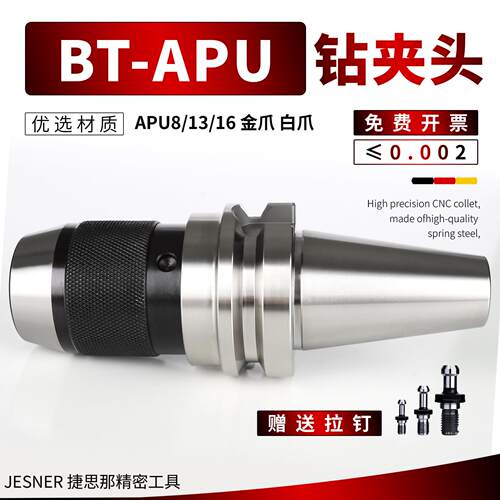 钻夹头APU刀柄BT30/40/50/08/13/16一体式自锁自紧高精车床夹头