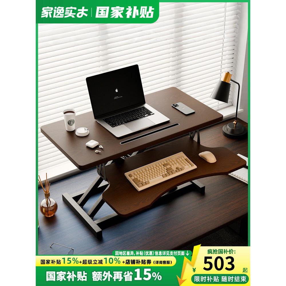 家逸实木升降桌站立式工作台桌面增高架可调节办公台式电脑桌家用
