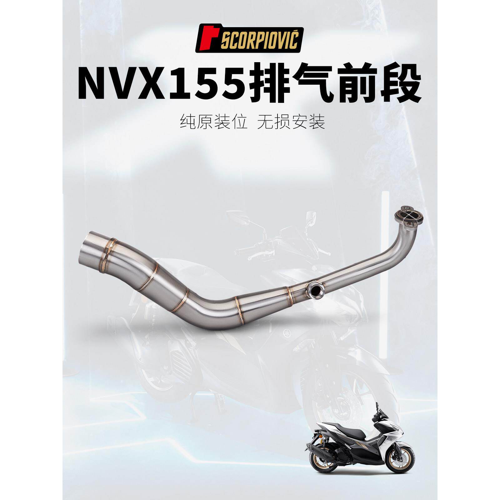 适用于NVX155机车改装排气管 不锈钢前段 专车专用 无失真直上