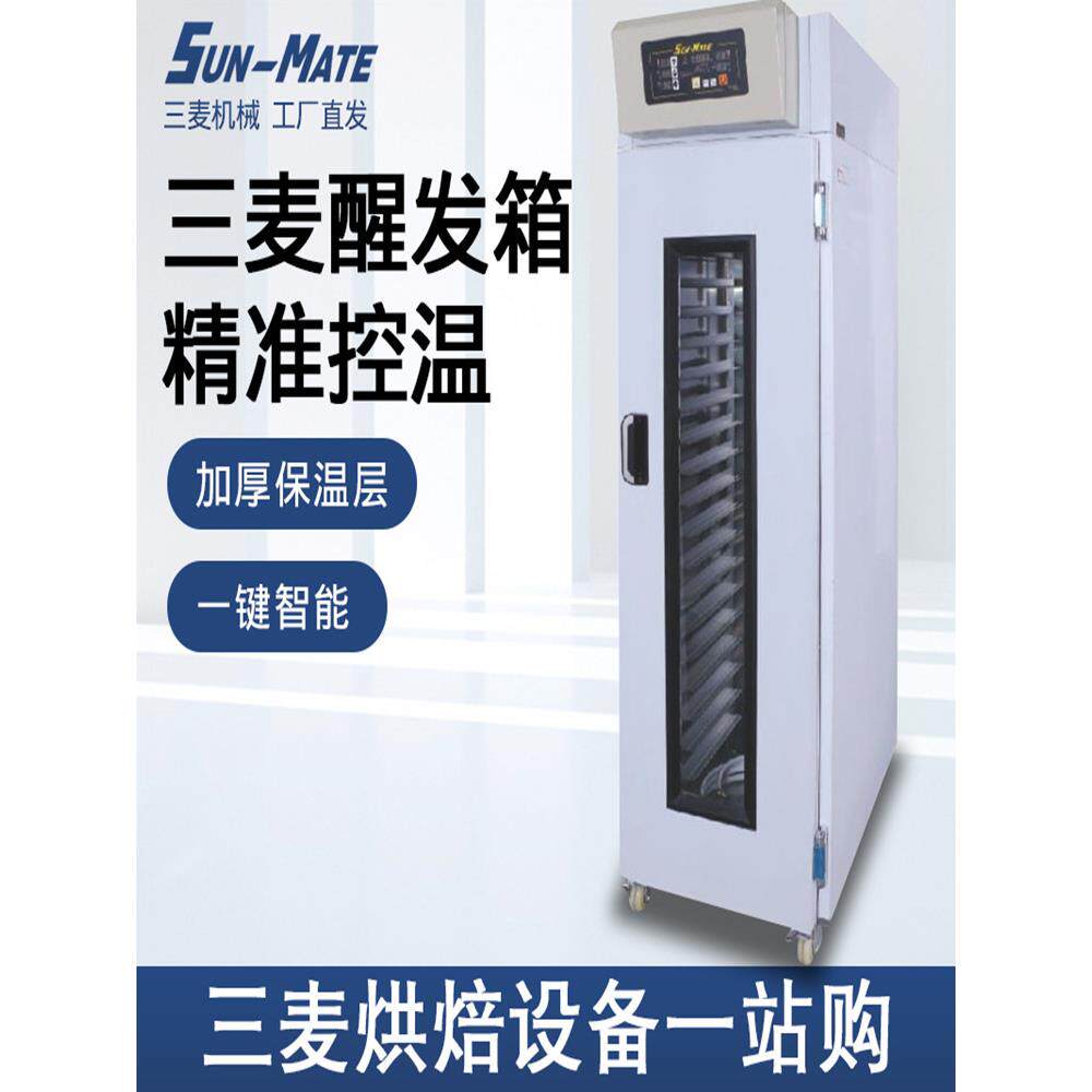 SUN-MATE三麦醒发箱商用16/18/32/36盘冷藏冷冻喷雾式面团发酵箱