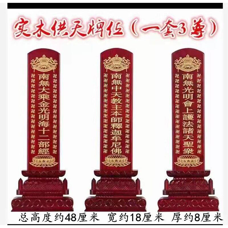 实木供天牌位1套3尊斋天牌位施食牌位焰口牌位24诸天牌位画像