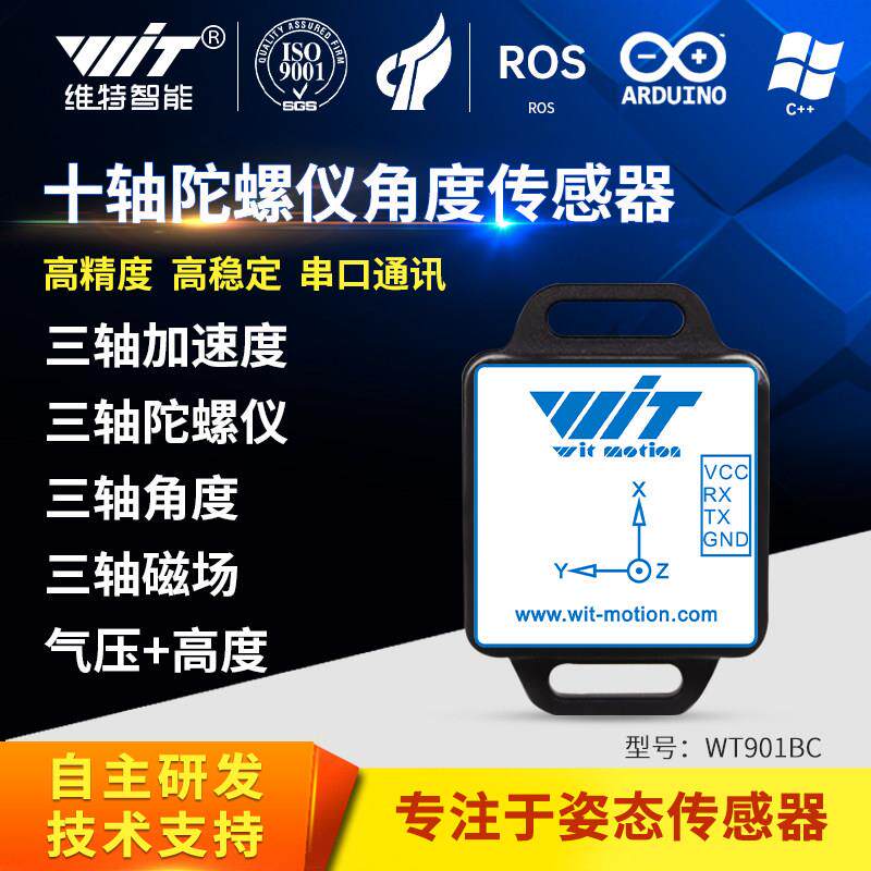 十轴加速度计磁场角度感测器姿态陀螺仪模块气压高度测量WT901BC