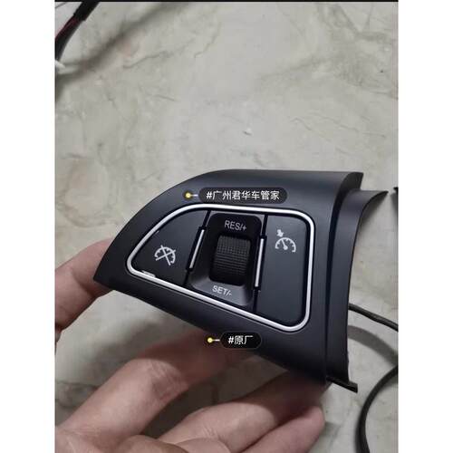 江淮瑞风S3定速巡航按键开关方向盘多功能按蓝牙定速巡航音曲目键