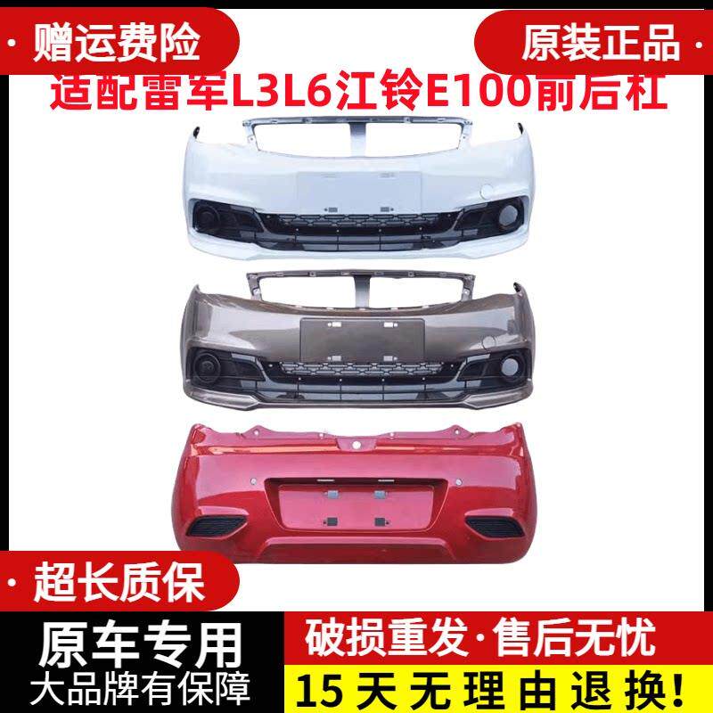 适用于雷军电动汽车配件瑞易L3L6江铃e100前杠前保险杆前保杆后杠