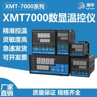 XMT-7000系列智能数显温控仪表XMT XMTD XMTA XMTE XMTG