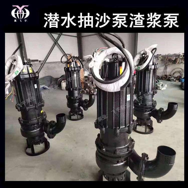 飞宇泵业矿用红河潜水抽砂泵 矿井潜水渣浆泵 抽沙快效率高