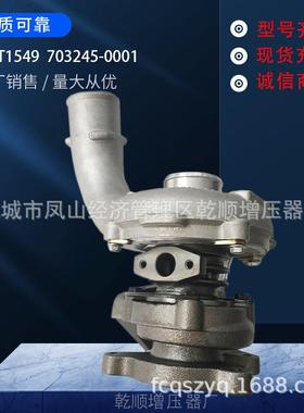 涡轮增压器GT1549703245-00017700108052适用于雷诺F9Q732发动