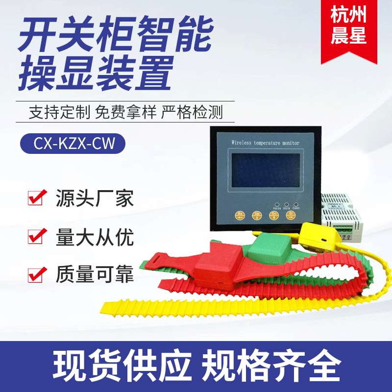 现货提供 CX-KZX-CW六点无线温度监测装置 开关柜智能操显仪