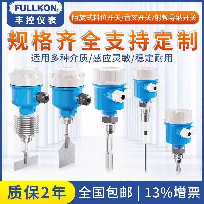 丰控阻旋式料位开关音叉液位开关料仓粮仓物位计高温控制器24V