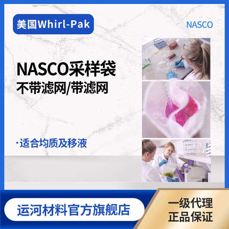 NASCO Whirl-Pak无菌取样袋 均质袋 容量384~2041ml