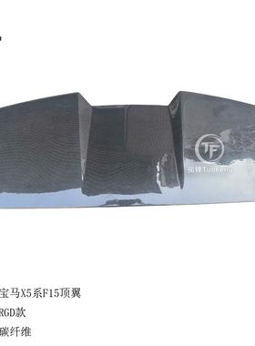 适用于宝马X5系F15顶翼RGD款碳纤顶翼
