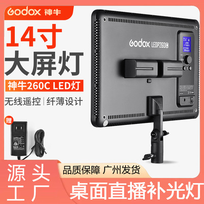 神牛P260C补光灯桌面直播视频打光灯LED摄影灯可调色温平板柔光灯