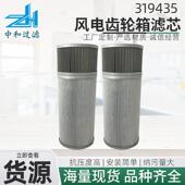 风电齿轮箱滤芯319435风电齿轮箱滤芯双精度过滤液压油滤筒
