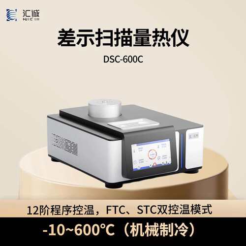 汇诚低温型差示扫描量热仪温度-10℃-600℃机械制冷国产DSC