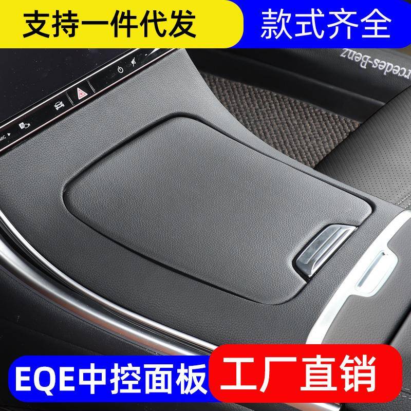 奔驰EQE350中控面板保护贴轿车皮革EQE500内饰SUV改装翻毛皮装饰