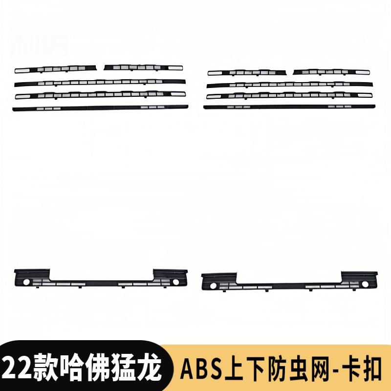 哈弗猛龙防虫网一体式卡扣式安装无损安装哈佛水箱防虫罩改装配件