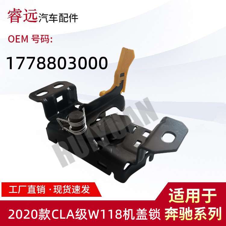 适用于2020款CLA级W118/A级W177机盖锁1778803000