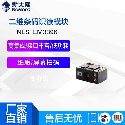 新大陆NLS-EM3396二维条码识读引擎模组OEM扫描器
