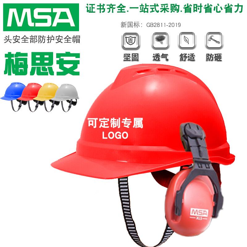 梅思安MSA安全帽ABS超爱戴豪华型有孔可印字工地防冲击透气安全帽