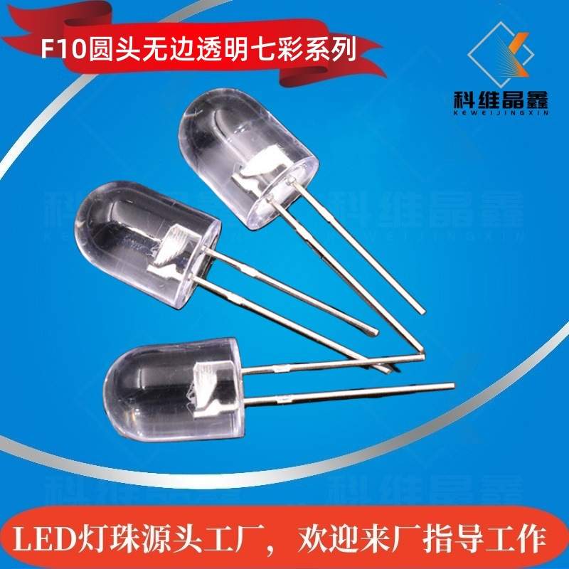 F10圆头无边LED灯珠10MM圆头七彩舞台灯炫彩亮丽灯珠高亮发光管