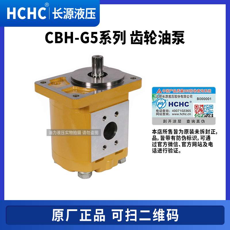 HCHC合肥长源齿轮油泵CBH-G520/525/532/540液压泵