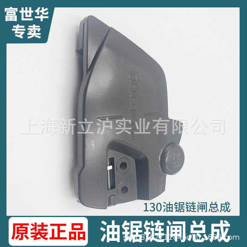 富世华汽油锯130链闸护手板前挡板刹车130离合外罩边盖链闸总成