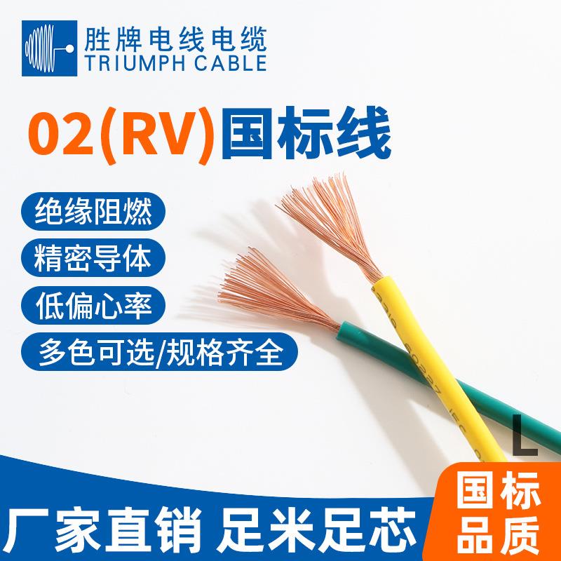 胜牌直销国标RV电子线1.5/2.5/4/6平方4平方铜心电线家用PVC绝缘