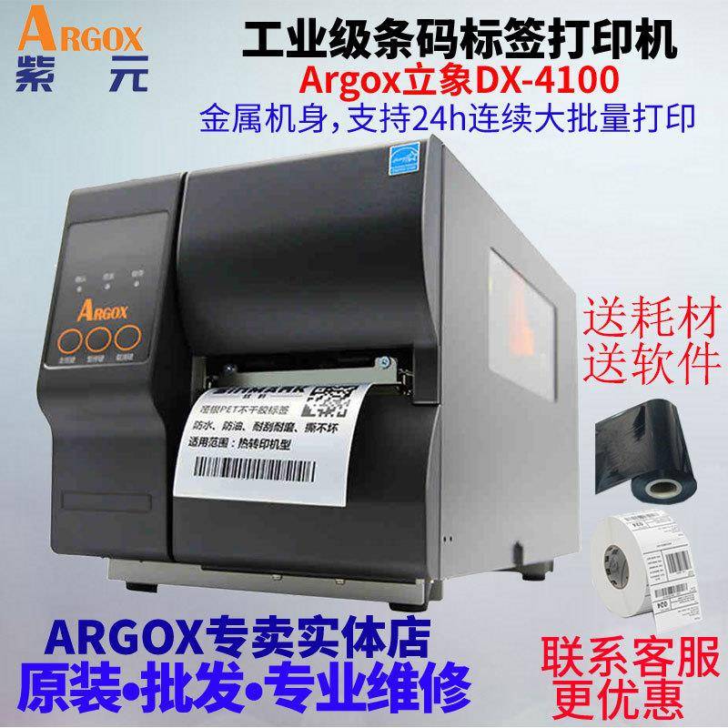ARGOX立象DX4100快递面单珠宝透明标签吊牌X1000VL升级版打印机