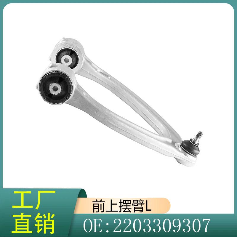 2203309307适用于奔驰S级W220/C215控制臂S500S350前上摆臂L