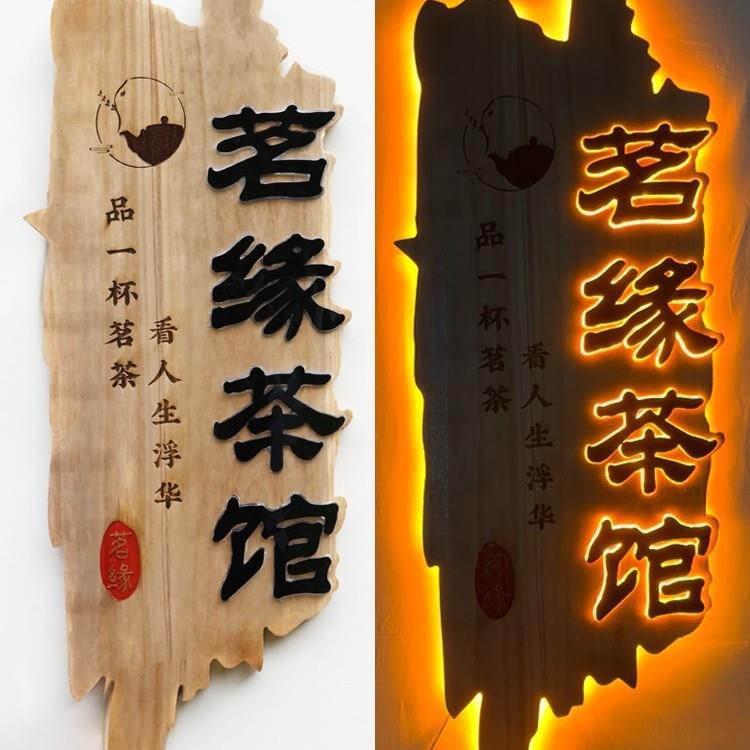 浮雕发光实木牌匾茶室仿古木雕招牌做旧门头木牌装饰挂牌雕刻桐木