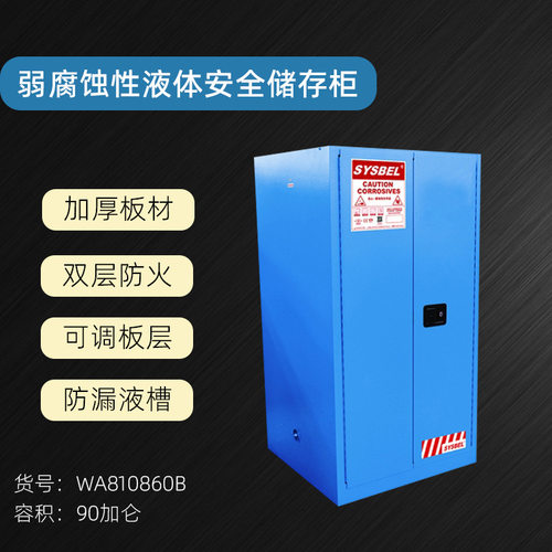 西斯贝尔弱腐蚀性液体防火安全柜化学品安全柜90加仑WA810860B