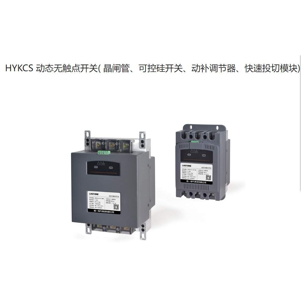 HYKCS 动态无触点开关( 晶闸管、可控硅开关、动补调节器、快速投