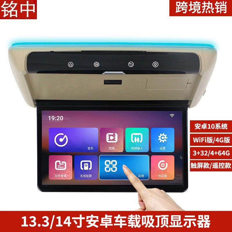 13.3寸车载吸顶显示器智能安卓车用电视出口4G插卡后排娱乐触摸屏