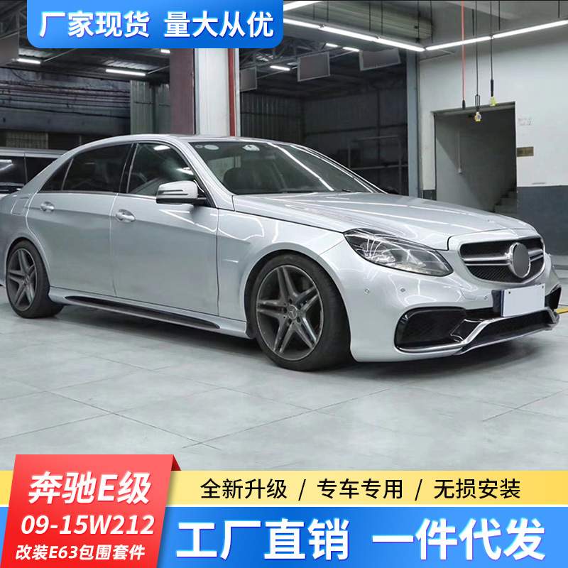 适用14-16奔驰E级W212改装大包围E200E260E300改装E63AMG前后杠