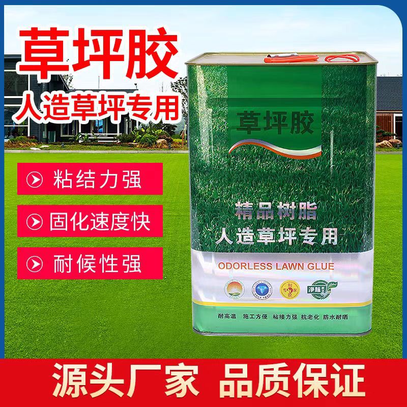 人造草坪专用胶假草皮 大桶人工环保仿真草户外室内操场幼儿园胶