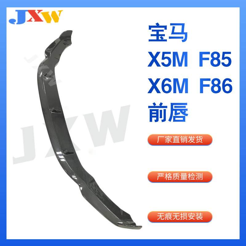 适用于宝马X5M F85 X6M F86 碳纤维 前唇 汽车配件外饰改装