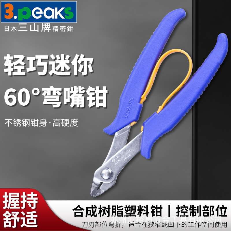 三山3.peaks进口迷你电子钳SP-32弯嘴钳 剪钳 斜嘴钳 60度角130mm