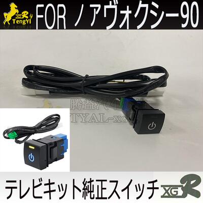 腾益noahvoxy90series2022专用导航走行中解码线带开关