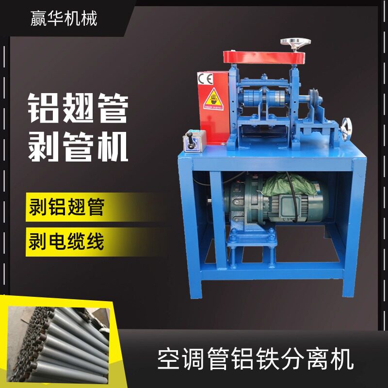 铝翅管自动剥管机 废旧空调散热管拆解机 散热管扒铝机