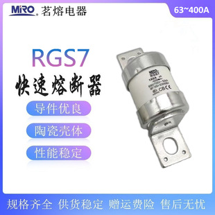 茗熔 快速熔断器RGS7 63100150200250300350400A保险丝690V/700V