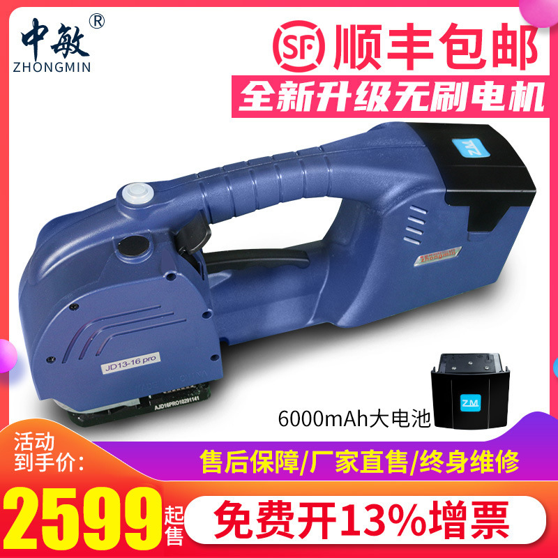中敏JD13/16pro手提式电动打包机全自动塑钢带pet捆扎热熔免扣pp