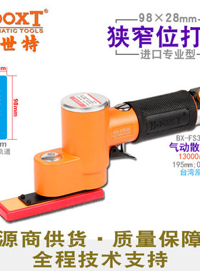 台湾BOOXT直供 BX-FS30-3小型长方形98x28气动砂纸打磨机震动耐用