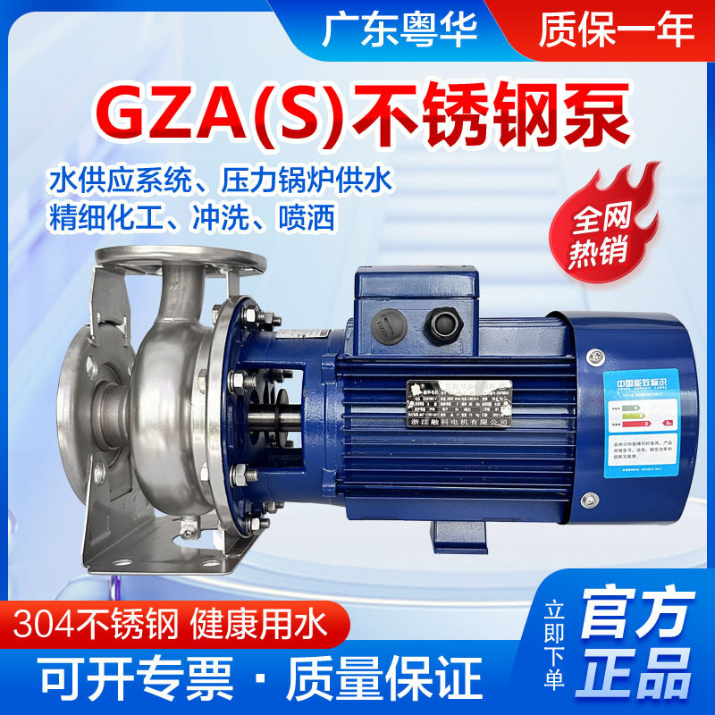 粤华GZA(S)100-80-125/4.0不锈钢离心水泵/牛奶泵/饮料泵/食品泵