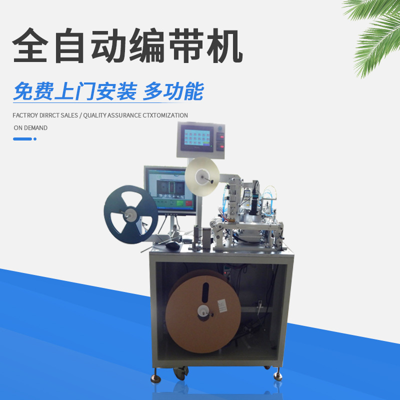全自动成型编带机 带装式电子元件编带电容电感LED编带包装机器