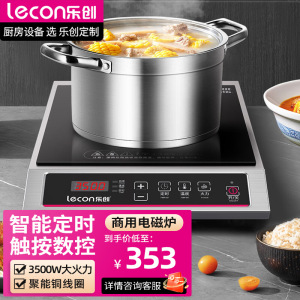 乐创商用电磁炉3500w餐厅食堂酒店大功率不锈钢 lecon/乐创 LC-L2