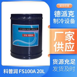 复盛科普润 冷冻压缩机润滑油20L空调工业润滑油150R FS100A